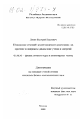 Лисин, Валерий Павлович. Измерение сечений комптоновского рассеяния на протоне в широком диапазоне углов и энергий: дис. кандидат физико-математических наук: 01.04.16 - Физика атомного ядра и элементарных частиц. Москва. 2001. 122 с.