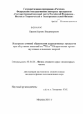 Павлов, Кирилл Владимирович. Измерение сечений образования радиоактивных продуктов при облучении мишеней из natNi и 93Nb протонами промежуточных и высоких энергий: дис. кандидат физико-математических наук: 01.04.16 - Физика атомного ядра и элементарных частиц. Москва. 2011. 121 с.