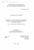 Каравичева, Татьяна Львовна. Измерение сечений рождения заряженных пионов на установках Московской мезонной фабрики: дис. кандидат физико-математических наук: 01.04.16 - Физика атомного ядра и элементарных частиц. Москва. 1999. 134 с.