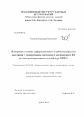 Спасков, Владимир Николаевич. Измерение сечения дифракционного глубоконеупругого рассеяния с лидирующим протоном в эксперименте H1 на электрон-протонном коллайдере HERA: дис. кандидат физико-математических наук: 01.04.16 - Физика атомного ядра и элементарных частиц. Дубна. 2012. 147 с.