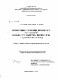 Харламов, Алексей Георгиевич. Измерение сечения процесса e+e-→π+π-π0π0 в области энергии ниже 1 ГэВ с детектором СНД: дис. кандидат физико-математических наук: 01.04.16 - Физика атомного ядра и элементарных частиц. Новосибирск. 2010. 105 с.