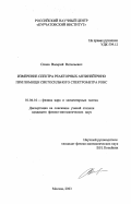 Синев, Валерий Витальевич. Измерение спектра реакторных антинейтрино при помощи светосильного спектрометра РОНС: дис. кандидат физико-математических наук: 01.04.16 - Физика атомного ядра и элементарных частиц. Москва. 2003. 102 с.