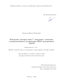 Гордеев Павел Петрович. Измерение спектров анти-Σ土-гиперонов с помощью электромагнитного калориметра PHOS эксперимента ALICE: дис. кандидат наук: 00.00.00 - Другие cпециальности. «Национальный исследовательский центр «Курчатовский институт». 2026. 177 с.