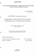 Корзенёв, Александр Юрьевич. Измерение спиновой структурной функции g1d на установке COMPASS: дис. кандидат физико-математических наук: 01.04.23 - Физика высоких энергий. Дубна. 2007. 128 с.