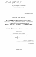 Хабибуллин, Марат Марсович. Измерение T-нечетной поляризации мюона в распадах положительного каона и ограничения на параметры нестандартных моделей CP-нарушения: дис. кандидат физико-математических наук: 01.04.16 - Физика атомного ядра и элементарных частиц. Москва. 2002. 121 с.