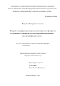 Никулина Екатерина Алексеевна. Измерение топографии двулучепреломления в кристаллах флюорита и исследование его влияния на качество изображения проекционных фотолитографических систем: дис. кандидат наук: 05.11.07 - Оптические и оптико-электронные приборы и комплексы. ФГАОУ ВО «Санкт-Петербургский национальный исследовательский университет информационных технологий, механики и оптики». 2016. 129 с.