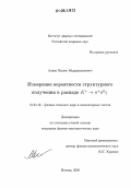 Алиев, Малик Абдурахманович. Измерение вероятности структурного излучения в распаде K+→π+πoγ: дис. кандидат физико-математических наук: 01.04.16 - Физика атомного ядра и элементарных частиц. Москва. 2006. 114 с.