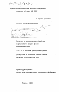 Шпилевая, Людмила Григорьевна. Измерения и математическая обработка их результатов в курсе физики восьмилетней школы: дис. кандидат педагогических наук: 13.00.02 - Теория и методика обучения и воспитания (по областям и уровням образования). Москва. 1984. 172 с.
