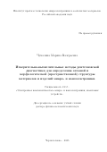 Чукалина Марина Валерьевна. Измерительно-вычислительные методы рентгеновской диагностики для определения атомной и морфологической (пространственной) структуры материалов и изделий микро- и наноэлектроники: дис. доктор наук: 00.00.00 - Другие cпециальности. ФГАОУ ВО «Самарский национальный исследовательский университет имени академика С.П. Королева». 2026. 327 с.