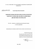 Сушко, Борис Константинович. Измерительные преобразователи параметров электростатических полей и заряженных дисперсных материалов: дис. доктор технических наук: 05.13.05 - Элементы и устройства вычислительной техники и систем управления. Уфа. 2008. 362 с.