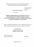 Садулин, Виктор Петрович. Измерительный комплекс для контроля расхода теплоносителя в тепловыделяющих сборках корпусного кипящего реактора турбинно-нейтронным методом: на примере реактора ВК-50: дис. кандидат технических наук: 05.14.03 - Ядерные энергетические установки, включая проектирование, эксплуатацию и вывод из эксплуатации. Димитровград. 2010. 131 с.
