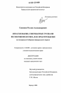 Семенюк, Руслан Александрович. Изнасилования, совершаемые группами несовершеннолетних, и их предупреждение: По материалам Сибирского федерального округа: дис. кандидат юридических наук: 12.00.08 - Уголовное право и криминология; уголовно-исполнительное право. Барнаул. 2006. 192 с.