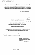 Талькоп, Адольф Иоханнесович. Износ фасонных алмазных кругов с несимметричным профилем при врезном шлифовании твердых сплавов: дис. кандидат технических наук: 05.03.01 - Технологии и оборудование механической и физико-технической обработки. Таллин. 1984. 168 с.