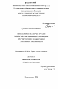 Кукинова, Галина Вячеславовна. Износостойкость рабочих органов гидроагрегатов химических производств при гидроэрозии в неоднородных агрессивных жидких средах: дис. кандидат технических наук: 05.02.04 - Трение и износ в машинах. Невинномысск. 2006. 153 с.