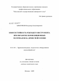 Абразумов, Владимир Владимирович. Износостойкость режущего инструмента при обработке композиционных материалов на древесной основе: дис. доктор технических наук: 05.21.05 - Древесиноведение, технология и оборудование деревопереработки. Москва. 2009. 247 с.