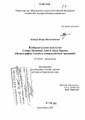 Ковтун, Игорь Вячеславович. Изобразительное искусство Северо-Западной Азии в эпоху бронзы: Иконография стилей и взаимодействие традиций: дис. доктор исторических наук: 07.00.06 - Археология. Новосибирск. 2005. 595 с.
