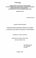 Ермоленко, Любовь Николаевна. Изобразительные памятники и эпическая традиция: по материалам культуры древних и средневековых кочевников Евразии: дис. доктор исторических наук: 07.00.06 - Археология. Кемерово. 2006. 532 с.