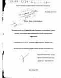 Жуков, Борис Александрович. Изохорический метод эффектов второго порядка в нелинейных задачах статики эластомеров при комбинации плоской и антиплоской деформаций: дис. доктор технических наук: 01.02.04 - Механика деформируемого твердого тела. Волгоград. 2002. 261 с.