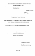 Татаринцева, Ольга Сергеевна. Изоляционные материалы из базальтовых волокон, полученных индукционным способом: дис. доктор технических наук: 05.23.05 - Строительные материалы и изделия. Бийск. 2006. 272 с.