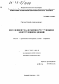 Паузин, Сергей Александрович. Изоляция шума легкими ортотропными конструкциями зданий: дис. кандидат технических наук: 05.23.01 - Строительные конструкции, здания и сооружения. Нижний Новгород. 2005. 130 с.