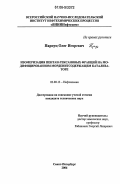 Парпуц, Олег Игоревич. Изомеризация пентан-гексановых фракций на модифицированном морденитсодержащем катализаторе: дис. кандидат технических наук: 02.00.13 - Нефтехимия. Санкт-Петербург. 2006. 117 с.