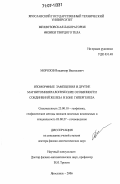 Морозов, Владимир Васильевич. Изоморфные замещения и другие магнитоминералогические особенности соединений железа в зоне гипергенеза: дис. доктор физико-математических наук: 25.00.10 - Геофизика, геофизические методы поисков полезных ископаемых. Ярославль. 2006. 325 с.