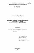 Георгиевская, Мария Игоревна. Изоморфные замещения и упорядочение в боратах системы Na2O-K2O-B2O3 и боросиликатах ряда KBSi2O6-RbBSi2O6: дис. кандидат химических наук: 02.00.04 - Физическая химия. Санкт-Петербург. 2007. 150 с.