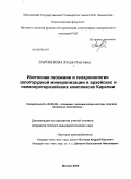 Ларионова, Юлия Олеговна. Изотопная геохимия и геохронология золоторудной минерализации в архейских и палеопротерозойских комплексах Карелии: дис. кандидат геолого-минералогических наук: 25.00.09 - Геохимия, геохимические методы поисков полезных ископаемых. Москва. 2009. 216 с.