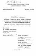 Бородакий, Юрий Владимирович. Изотропные и анизотропные фазовые рельефы в волноводных структурах на основе халькогенидных стеклообразных полупроводников и органических фотохромных материалов: дис. кандидат физико-математических наук: 01.04.03 - Радиофизика. Москва. 1984. 143 с.