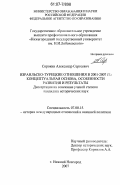 Сорокин, Александр Сергеевич. Израильско-турецкие отношения в 2001-2007 гг.: концептуальная основа, особенности развития и результаты: дис. кандидат исторических наук: 07.00.15 - История международных отношений и внешней политики. Нижний Новгород. 2007. 185 с.