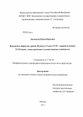Лисенкова, Юлия Юрьевна. Изразцовое убранство храмов Великого Устюга XVII - первой половины XVIII веков: этапы развития и художественные особенности: дис. кандидат искусствоведения: 17.00.04 - Изобразительное и декоративно-прикладное искусство и архитектура. Москва. 2012. 214 с.