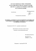 Родюкова, Ольга Сергеевна. Изучение адаптивного и продукционного потенциалов смородины как исходного материала для селекции и улучшения сортимента: дис. кандидат сельскохозяйственных наук: 06.01.05 - Селекция и семеноводство. Мичуринск-наукоград РФ. 2008. 217 с.