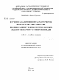Земскова, Елена Юрьевна. Изучение аналитических характеристик молекулярно-генетических индивидуализирующих систем в аспекте судебно-экспертного типирования ДНК: дис. кандидат медицинских наук: 14.00.24 - Судебная медицина. Москва. 2008. 149 с.