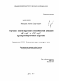 Киселев, Антон Сергеевич. Изучение анализирующих способностей реакций dd→pX и d12C→pX при промежуточных энергиях: дис. кандидат физико-математических наук: 01.04.16 - Физика атомного ядра и элементарных частиц. Дубна. 2011. 94 с.