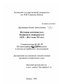 Дружинина, Илона Анатольевна. Изучение античности в Казанском университете, XIX - 20-е годы XX вв.: дис. кандидат исторических наук: 07.00.09 - Историография, источниковедение и методы исторического исследования. Казань. 2001. 220 с.