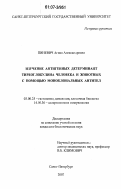 Пиневич, Агния Александровна. Изучение антигенных детерминант тиреоглобулина человека и животных с помощью моноклональных антител: дис. кандидат биологических наук: 03.00.25 - Гистология, цитология, клеточная биология. Санкт-Петербург. 2007. 142 с.