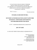Гвоздева, Юлия Викторовна. Изучение антимикобактериального действия комплекса природных цитокинов и противомикробных пептидов: дис. кандидат медицинских наук: 14.03.09 - Клиническая иммунология, аллергология. Москва. 2010. 100 с.
