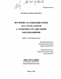 Бабунова, Надежда Борисовна. Изучение ассоциации генов AGT, AGT1R и MTHFR с сердечно-сосудистыми заболеваниями: дис. кандидат биологических наук: 03.00.03 - Молекулярная биология. Москва. 2004. 119 с.