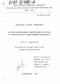 Бывальцева, Татьяна Михайловна. Изучение бактерицидных свойств водного экстракта из липидов рыб как основы пищевого консерванта: дис. кандидат биологических наук: 03.00.07 - Микробиология. Владивосток. 1997. 185 с.