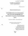 Марданов, Павел Владимирович. Изучение белка E(y)2P Drosophila melanogaster, являющегося паралогом фактора транскрипции E(y)2: дис. кандидат биологических наук: 03.00.03 - Молекулярная биология. Москва. 2005. 107 с.
