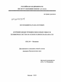 Босхомджиев, Араша Петрович. Изучение биодеструкции и биосовместимости полимерных систем на основе полиоксиалканоатов: дис. кандидат биологических наук: 03.01.04 - Биохимия. Москва. 2010. 161 с.