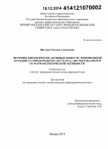 Щеглова, Татьяна Алексеевна. Изучение биологически активных веществ липофильной фракции (углеводородного экстракта) листьев шалфея и ее фармакологической активности: дис. кандидат наук: 14.04.02 - Фармацевтическая химия, фармакогнозия. Москва. 2014. 188 с.