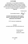 Герасимова, Мария Леонидовна. Изучение биологических свойств нового препарата антигипоксического действия "Конфумин" в эксперименте: дис. кандидат биологических наук: 14.00.29 - Гематология и переливание крови. Санкт-Петербург. 2007. 159 с.