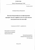 Слободова, Наталья Валерьевна. Изучение биоразнообразия азотфиксирующих прокариот кислых торфяных почв на основе анализа последовательностей генов nifH: дис. кандидат биологических наук: 03.00.07 - Микробиология. Москва. 2006. 150 с.