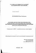 Васильченко, Игорь Геннадьевич. Изучение диагностических возможностей комплексного ультразвукового исследования щитовидной железы при выявлении новообразований доброкачественной природы: дис. кандидат медицинских наук: 14.00.19 - Лучевая диагностика, лучевая терапия. Москва. 2003. 137 с.