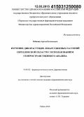 Рябинин, Артем Евгеньевич. Изучение дикорастущих лекарственных растений Свердловской обл. с использованием геопространственного анализа: дис. кандидат наук: 14.04.02 - Фармацевтическая химия, фармакогнозия. Пермь. 2015. 212 с.