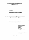 Непряхина, Ольга Константиновна. Изучение динамики митохондриального ретикулума при окислительном стрессе: дис. кандидат биологических наук: 03.00.25 - Гистология, цитология, клеточная биология. Москва. 2009. 121 с.