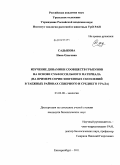 Садыкова, Нина Олеговна. Изучение динамики сообществ грызунов на основе субфоссильного материала: на примере серии зоогенных скоплений в таежных районах Северного и Среднего Урала: дис. кандидат биологических наук: 03.02.08 - Экология (по отраслям). Екатеринбург. 2011. 140 с.