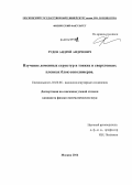 Рудов, Андрей Андреевич. Изучение доменных структур в тонких и сверхтонких пленках блок-сополимеров: дис. кандидат наук: 02.00.06 - Высокомолекулярные соединения. Москва. 2014. 110 с.