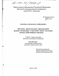 Олесова, Саргылана Гаврильевна. Изучение драматических произведений родной литературы в якутской школе на основе метода "действенного анализа": дис. кандидат педагогических наук: 13.00.02 - Теория и методика обучения и воспитания (по областям и уровням образования). Якутск. 2003. 164 с.
